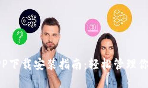 通通钱包APP下载安装指南：轻松管理你的数字资产