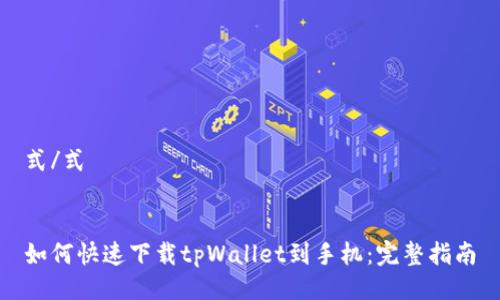 式/式
 
 
如何快速下载tpWallet到手机：完整指南