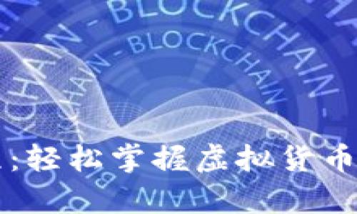 tpWallet买币教程：轻松掌握虚拟货币投资的入门与技巧