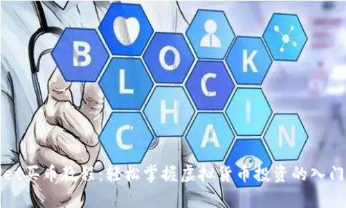 tpWallet买币教程：轻松掌握虚拟货币投资的入门与技巧