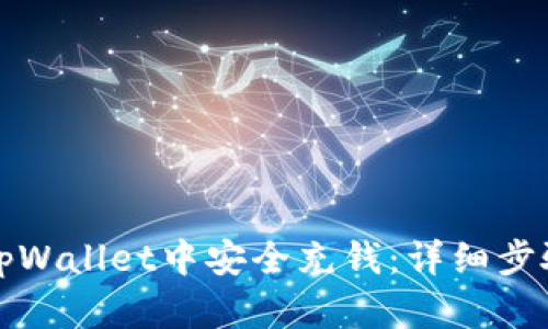 如何在tpWallet中安全充钱：详细步骤与技巧