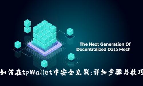 如何在tpWallet中安全充钱：详细步骤与技巧