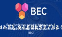 区块链冷钱包：安全存储