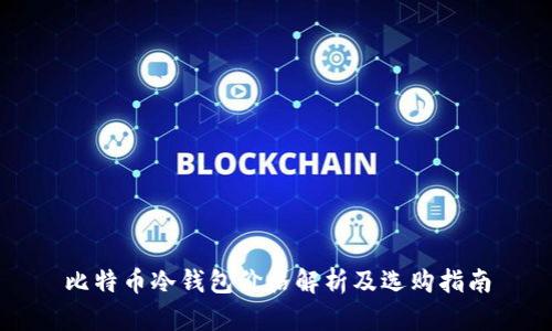 比特币冷钱包价格解析及选购指南