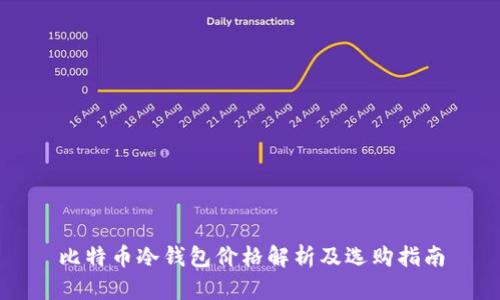 比特币冷钱包价格解析及选购指南