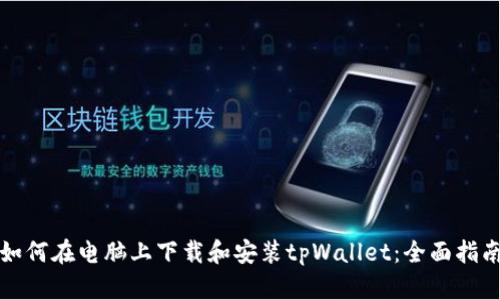 如何在电脑上下载和安装tpWallet：全面指南