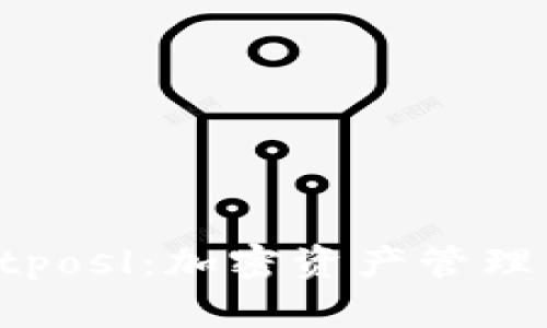全面解析tpWalletposl：加密资产管理与交易的最佳选择