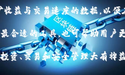    tpWallet交易的矿工费解析：它究竟给了谁？  / 

 guanjianci  tpWallet, 矿工费, 交易费用, 区块链  /guanjianci 

在深入探讨tpWallet交易的矿工费问题之前，我们需要了解矿工费和区块链交易的一些基础知识。矿工费（也称作交易费用）是区块链网络中用户在发送数字货币时需要支付给矿工的费用。这些费用不仅是网络运行的一个重要组成部分，同时也是激励矿工维护网络安全和处理交易的关键因素。

## 矿工费的定义

在区块链的世界中，矿工负责验证并打包交易，确保整个网络的数据安全。而在这个过程中，他们需要消耗大量的计算资源。为了鼓励矿工更好地服务于网络，用户必须支付一定的费用，这就是矿工费。矿工费的金额通常由用户自行设定，具体取决于网络的拥堵情况和交易的优先级。

## tpWallet简介

tpWallet是一个以用户为中心的数字资产管理工具，它支持多种加密货币的存储和交易。tpWallet的界面友好，操作简单，非常适合普通用户入门使用。在进行交易时，tpWallet会自动计算并推荐合适的矿工费，帮助用户以最优的费用完成交易。

### tpWallet的矿工费支付给谁？

在tpWallet进行交易时，用户所支付的矿工费是直接支付给参与验证和打包交易的矿工。矿工通过解决复杂的数学问题完成区块的创建和确认，确认交易有效，从而维护了区块链的安全性和稳定性。因此，矿工费作为他们的劳动报酬至关重要。

## 矿工费的形成原因

在理解tpWallet的矿工费之前，首先要了解矿工费产生的原因。以下是几个关键因素：

### 网络拥堵

当网络中的交易数量激增时，区块链网络的负载会增加，这导致交易确认的时间延长。在这种情况下，矿工会优先处理那些愿意支付更高矿工费的交易。结果是，矿工费的价格会上涨，从而导致用户需要支付更高的费用以确保他们的交易被快速处理。

### 交易的复杂性

不同的交易所需的计算资源不同。例如，简单的转账交易所需的计算资源相较于复杂的智能合约执行要少得多。因此，复杂交易的矿工费通常会更高。

### 竞争性需求

由于区块链网络是一个开放的市场，用户之间为了获得优先处理而竞争，往往会提高自己的矿工费出价。由于这种竞争，矿工费的实际成本可能超出初始预期。

## tpWallet应用中的矿工费

在tpWallet进行交易时，矿工费的计算是一个相对透明的过程。用户在发起交易时，可以看到推荐的矿工费用。这一推荐依据网络的当前状态与市场行情动态调整，确保用户能够在合适的费用范围内快速完成交易。

## 如何选择适合的矿工费

选择合适的矿工费是用户在进行区块链交易时的一项重要决策。以下是一些建议：

### 学习市场情况

在发起交易前，用户应先查看当前网络的状态，包括交易的数量和手续费的平均水平。市面上有许多工具和网站可以提供这些信息。

### 自主设定

根据个人需求来设定矿工费。如果不急于完成交易，可以选择较低的矿工费，这通常会导致交易确认时间的延长。反之，如果交易紧急，可以设置较高的费用，以确保能快速被处理。

## 可能相关的问题

接下来，我们将探讨与tpWallet交易的矿工费相关的几个常见问题：

### 问题1：tpWallet的矿工费如何计算？

tpWallet的矿工费主要是基于当前区块链网络的拥堵情况，以及用户选择的交易类型进行动态调整的。一般来说，tpWallet会根据实时的数据为用户提供几个不同的矿工费选项，包括快、中、慢三种速度对应的费用。用户可以根据自己的需要选择相应的矿工费。

在网络拥堵的情况下，tpWallet会建议用户支付更高的矿工费，以确保交易能够迅速得到处理。这种机制确保了交易能够以一定的优先级被矿工选择，从而提高了交易确认的速度。

### 问题2：为什么选择高矿工费能加速交易？

当区块链网络处于高负载状态时，矿工选择交易的优先级通常是优先处理那些矿工费更高的交易。这是因为矿工的收益主要来源于他们所积累的矿工费。在这种情况下，用户愿意为交易支付更高的费用，会更容易在区块链上获得优先权。

因此，如果用户选择较高的矿工费，他们的交易更有可能在短时间内被确认，以避免因等待过长而导致交易失败或延误。同时，设置合理的矿工费也可以减少用户在交易过程中面临的不可预料的风险。

### 问题3：tpWallet是否支持矿工费的自动设置？

tpWallet是非常用户友好的工具，内置了自动设置矿工费的功能。在用户进行交易时，tpWallet会自动根据当时网络的拥堵程度，为用户推荐一个适当的矿工费用选项。这一功能不仅降低了用户的操作复杂性，也使得用户能够更方便地进行交易。

不过，每个用户的交易需求各有不同，tpWallet也允许用户手动调整矿工费。在进行普通交易时，可以选择网络推荐的费用水平，在进行急需交易时，可以相应地选择提高矿工费水平。这种灵活性使得tpWallet更能适应不同用户的需求。

### 问题4：矿工费是否会影响交易安全性？

矿工费的支付与交易的安全性之间存在着密切的联系。支付合理的矿工费可以确保交易能够在相对较短的时间内被矿工确认，有效保障了用户资产的安全。若用户一直选择过低的矿工费，交易长时间未被确认，可能面临被撤销或失败的风险。此时，对资产的安全保障便降至最低。

综上所述，合理设置矿工费对确保交易的及时性和安全性至关重要。实践中，用户应该结合实时交易情况，设定适量的矿工费，以保持交易的安全性。

### 问题5：tpWallet的矿工费用与其他钱包相比如何？

tpWallet在矿工费的设置上具备透明性，用户在发起交易时能够清晰看到不同档次的矿工费供选择。与其他钱包相比，tpWallet在用户体验上更为友好。尽管市面上有不少钱包也支持自动推荐矿工费，但tpWallet始终重视用户与交易的透明度和便捷性。

另外，tpWallet的用户支持系统也很出色。当用户在矿工费问题上有疑惑时，能够快速得到解答，而其他一些钱包可能隐藏了一些费用或设置，使用户体验受到影响。

### 问题6：用户可以如何预防矿工费过高的情况？

用户在使用tpWallet进行加密交易时，可以通过实时监测网络情况来预防矿工费用过高的情况。用户应主动获取网络流量情况、挖矿收益与交易速度的数据，以便在高峰期根据建议进行适当的调整。这样的策略能够有效让用户在高峰期保持交易费用在合理范围内。

同时，用户还可以选择在网络流量较低时进行交易，避免高峰期的高矿工费负担。此外，了解市场上不同钱包之间矿工费的差异，选择最合适的工具，也可帮助用户更好地管理他们的交易费用。

以上是关于tpWallet交易的矿工费的一些基本概述以及常见问题的详细解答。在加密货币日益普及的时代，了解这些知识将对用户投资、交易和安全管理大有裨益。合理设置矿工费，选择适合自己的交易方式，能让用户在日益竞争加剧的加密市场中立于不败之地。