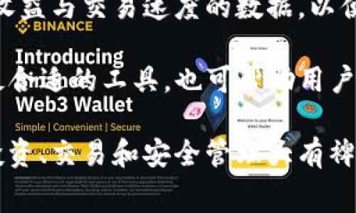    tpWallet交易的矿工费解析：它究竟给了谁？  / 

 guanjianci  tpWallet, 矿工费, 交易费用, 区块链  /guanjianci 

在深入探讨tpWallet交易的矿工费问题之前，我们需要了解矿工费和区块链交易的一些基础知识。矿工费（也称作交易费用）是区块链网络中用户在发送数字货币时需要支付给矿工的费用。这些费用不仅是网络运行的一个重要组成部分，同时也是激励矿工维护网络安全和处理交易的关键因素。

## 矿工费的定义

在区块链的世界中，矿工负责验证并打包交易，确保整个网络的数据安全。而在这个过程中，他们需要消耗大量的计算资源。为了鼓励矿工更好地服务于网络，用户必须支付一定的费用，这就是矿工费。矿工费的金额通常由用户自行设定，具体取决于网络的拥堵情况和交易的优先级。

## tpWallet简介

tpWallet是一个以用户为中心的数字资产管理工具，它支持多种加密货币的存储和交易。tpWallet的界面友好，操作简单，非常适合普通用户入门使用。在进行交易时，tpWallet会自动计算并推荐合适的矿工费，帮助用户以最优的费用完成交易。

### tpWallet的矿工费支付给谁？

在tpWallet进行交易时，用户所支付的矿工费是直接支付给参与验证和打包交易的矿工。矿工通过解决复杂的数学问题完成区块的创建和确认，确认交易有效，从而维护了区块链的安全性和稳定性。因此，矿工费作为他们的劳动报酬至关重要。

## 矿工费的形成原因

在理解tpWallet的矿工费之前，首先要了解矿工费产生的原因。以下是几个关键因素：

### 网络拥堵

当网络中的交易数量激增时，区块链网络的负载会增加，这导致交易确认的时间延长。在这种情况下，矿工会优先处理那些愿意支付更高矿工费的交易。结果是，矿工费的价格会上涨，从而导致用户需要支付更高的费用以确保他们的交易被快速处理。

### 交易的复杂性

不同的交易所需的计算资源不同。例如，简单的转账交易所需的计算资源相较于复杂的智能合约执行要少得多。因此，复杂交易的矿工费通常会更高。

### 竞争性需求

由于区块链网络是一个开放的市场，用户之间为了获得优先处理而竞争，往往会提高自己的矿工费出价。由于这种竞争，矿工费的实际成本可能超出初始预期。

## tpWallet应用中的矿工费

在tpWallet进行交易时，矿工费的计算是一个相对透明的过程。用户在发起交易时，可以看到推荐的矿工费用。这一推荐依据网络的当前状态与市场行情动态调整，确保用户能够在合适的费用范围内快速完成交易。

## 如何选择适合的矿工费

选择合适的矿工费是用户在进行区块链交易时的一项重要决策。以下是一些建议：

### 学习市场情况

在发起交易前，用户应先查看当前网络的状态，包括交易的数量和手续费的平均水平。市面上有许多工具和网站可以提供这些信息。

### 自主设定

根据个人需求来设定矿工费。如果不急于完成交易，可以选择较低的矿工费，这通常会导致交易确认时间的延长。反之，如果交易紧急，可以设置较高的费用，以确保能快速被处理。

## 可能相关的问题

接下来，我们将探讨与tpWallet交易的矿工费相关的几个常见问题：

### 问题1：tpWallet的矿工费如何计算？

tpWallet的矿工费主要是基于当前区块链网络的拥堵情况，以及用户选择的交易类型进行动态调整的。一般来说，tpWallet会根据实时的数据为用户提供几个不同的矿工费选项，包括快、中、慢三种速度对应的费用。用户可以根据自己的需要选择相应的矿工费。

在网络拥堵的情况下，tpWallet会建议用户支付更高的矿工费，以确保交易能够迅速得到处理。这种机制确保了交易能够以一定的优先级被矿工选择，从而提高了交易确认的速度。

### 问题2：为什么选择高矿工费能加速交易？

当区块链网络处于高负载状态时，矿工选择交易的优先级通常是优先处理那些矿工费更高的交易。这是因为矿工的收益主要来源于他们所积累的矿工费。在这种情况下，用户愿意为交易支付更高的费用，会更容易在区块链上获得优先权。

因此，如果用户选择较高的矿工费，他们的交易更有可能在短时间内被确认，以避免因等待过长而导致交易失败或延误。同时，设置合理的矿工费也可以减少用户在交易过程中面临的不可预料的风险。

### 问题3：tpWallet是否支持矿工费的自动设置？

tpWallet是非常用户友好的工具，内置了自动设置矿工费的功能。在用户进行交易时，tpWallet会自动根据当时网络的拥堵程度，为用户推荐一个适当的矿工费用选项。这一功能不仅降低了用户的操作复杂性，也使得用户能够更方便地进行交易。

不过，每个用户的交易需求各有不同，tpWallet也允许用户手动调整矿工费。在进行普通交易时，可以选择网络推荐的费用水平，在进行急需交易时，可以相应地选择提高矿工费水平。这种灵活性使得tpWallet更能适应不同用户的需求。

### 问题4：矿工费是否会影响交易安全性？

矿工费的支付与交易的安全性之间存在着密切的联系。支付合理的矿工费可以确保交易能够在相对较短的时间内被矿工确认，有效保障了用户资产的安全。若用户一直选择过低的矿工费，交易长时间未被确认，可能面临被撤销或失败的风险。此时，对资产的安全保障便降至最低。

综上所述，合理设置矿工费对确保交易的及时性和安全性至关重要。实践中，用户应该结合实时交易情况，设定适量的矿工费，以保持交易的安全性。

### 问题5：tpWallet的矿工费用与其他钱包相比如何？

tpWallet在矿工费的设置上具备透明性，用户在发起交易时能够清晰看到不同档次的矿工费供选择。与其他钱包相比，tpWallet在用户体验上更为友好。尽管市面上有不少钱包也支持自动推荐矿工费，但tpWallet始终重视用户与交易的透明度和便捷性。

另外，tpWallet的用户支持系统也很出色。当用户在矿工费问题上有疑惑时，能够快速得到解答，而其他一些钱包可能隐藏了一些费用或设置，使用户体验受到影响。

### 问题6：用户可以如何预防矿工费过高的情况？

用户在使用tpWallet进行加密交易时，可以通过实时监测网络情况来预防矿工费用过高的情况。用户应主动获取网络流量情况、挖矿收益与交易速度的数据，以便在高峰期根据建议进行适当的调整。这样的策略能够有效让用户在高峰期保持交易费用在合理范围内。

同时，用户还可以选择在网络流量较低时进行交易，避免高峰期的高矿工费负担。此外，了解市场上不同钱包之间矿工费的差异，选择最合适的工具，也可帮助用户更好地管理他们的交易费用。

以上是关于tpWallet交易的矿工费的一些基本概述以及常见问题的详细解答。在加密货币日益普及的时代，了解这些知识将对用户投资、交易和安全管理大有裨益。合理设置矿工费，选择适合自己的交易方式，能让用户在日益竞争加剧的加密市场中立于不败之地。