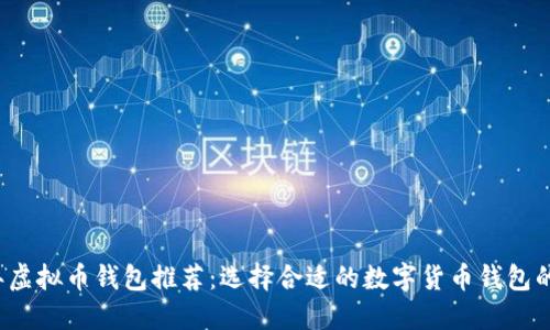 2023年虚拟币钱包推荐：选择合适的数字货币钱包的全指南