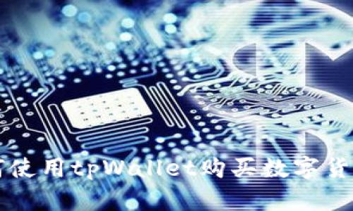 详解如何使用tpWallet购买数字货币的指南