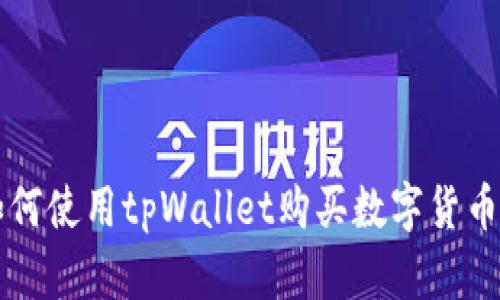 详解如何使用tpWallet购买数字货币的指南