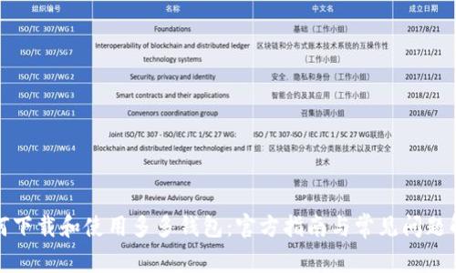 如何下载和使用多多钱包：官方指南与常见问题解答