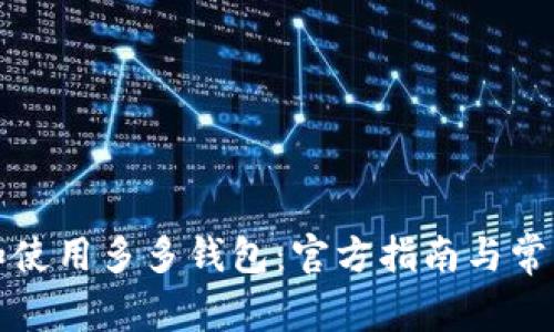 如何下载和使用多多钱包：官方指南与常见问题解答