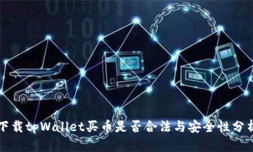 下载tpWallet买币是否合法与安全性分析