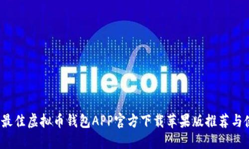 2023年最佳虚拟币钱包APP官方下载苹果版推荐与使用指南