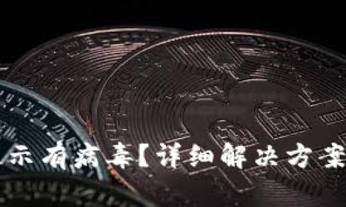 tpWallet显示有病毒？详细解决方案与防护技巧