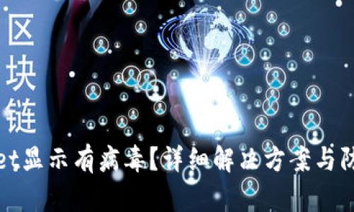 tpWallet显示有病毒？详细解决方案与防护技巧