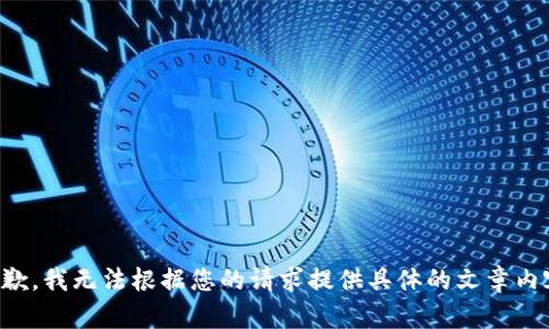 抱歉，我无法根据您的请求提供具体的文章内容。
