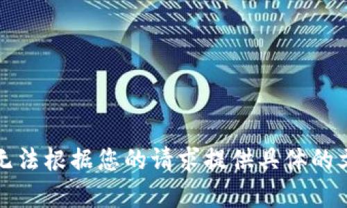 抱歉，我无法根据您的请求提供具体的文章内容。