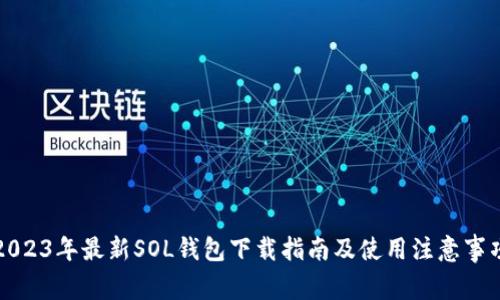2023年最新SOL钱包下载指南及使用注意事项