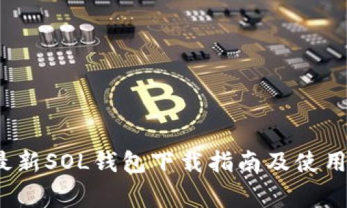 2023年最新SOL钱包下载指南及使用注意事项