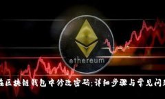 如何在区块链钱包中修改密码：详细步骤与常见