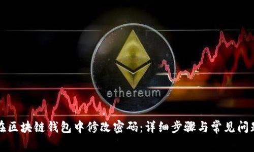 如何在区块链钱包中修改密码：详细步骤与常见问题解答