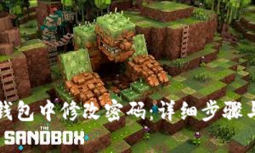如何在区块链钱包中修改密码：详细步骤与常见问题解答