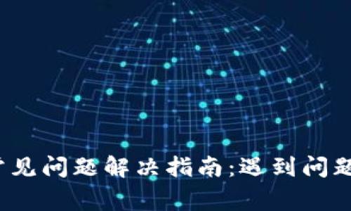 TP钱包常见问题解决指南：遇到问题该找谁？