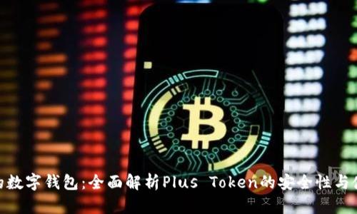 文章

最安全的数字钱包：全面解析Plus Token的安全性与使用体验