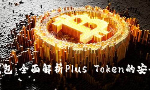 文章

最安全的数字钱包：全面解析Plus Token的安全性与使用体验