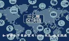 如何安全下载和使用Token钱包：完整指南