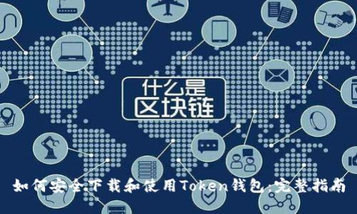 如何安全下载和使用Token钱包：完整指南