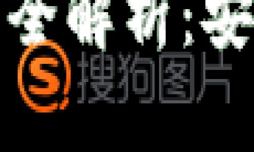 区块链钱包授权合约全解析：安全与便利的完美结合