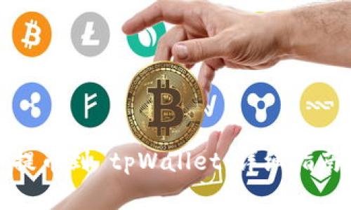 如何将数字货币提币到 tpWallet：详细指南与常见问题解答