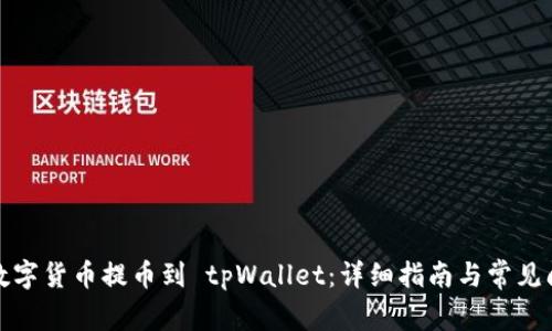 如何将数字货币提币到 tpWallet：详细指南与常见问题解答