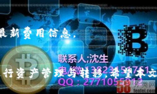 如何查询和管理tpWallet中的资产信息

tpWallet, 资产查询, 数字钱包, 资产管理/guanjianci

随着数字货币时代的到来，越来越多的用户开始使用数字钱包来存储和管理他们的数字资产。其中，tpWallet作为一款备受欢迎的数字钱包，其用户数量逐渐增加。然而，很多用户在使用tpWallet时，常常会遇到一个问题：如何查询tpWallet中的资产信息？在这篇文章中，我们将深入探讨如何轻松有效地查询和管理tpWallet中的资产信息。

1. 什么是tpWallet？
tpWallet是一种数字钱包，它支持多个区块链网络上的资产存储和管理。用户可以通过tpWallet实现数字资产的收发、兑换和存储等功能。tpWallet的优势在于其用户友好的界面、强大的安全性以及多币种支持，使得用户能够便捷地管理自己的数字资产。值得一提的是，tpWallet还提供了实时的资产查询功能，让用户时刻了解自己钱包中的资产状况。

2. 如何查询tpWallet中的资产信息？
查询tpWallet中的资产信息非常简单，用户只需要遵循以下几个步骤：
ol
    listrong打开tpWallet应用程序：/strong首先，用户需要在自己的设备上打开tpWallet应用。如果用户尚未安装该应用，可以前往应用商店下载并安装。/li
    listrong登录账户：/strong用户需要输入自己的账号和密码进行登录。如果用户使用的是生物识别（如指纹或面部识别），也可通过该方式登录。/li
    listrong访问资产页面：/strong登录后，用户可以在主界面找到“资产”或“钱包”选项，点击进入资产管理页面。/li
    listrong查看资产明细：/strong在资产管理页面，用户可以看到自己所有资产的汇总情况，包括每种资产的数量、当前市值和资产总值等信息。/li
/ol
tpWallet还提供了多种资产类别的划分，用户可以自由切换不同的资产类别，查看特定资产的详细信息。此功能使得资产管理变得更为直观与方便。

3. tpWallet支持哪些数字资产？
tpWallet支持多种类型的数字资产，包括主流数字货币如比特币（BTC）、以太坊（ETH）、以及各种ERC-20代币等。此外，tpWallet还支持一些其他链上的资产。用户可以在tpWallet的资产管理页面中查看具体支持的资产列表。需要注意的是，不同的版本或更新可能会影响支持的资产种类，因此建议用户定期检查tpWallet的官方公告或更新日志，以获取最新信息。

4. 如何安全使用tpWallet？
安全性是使用数字钱包时一个非常重要的考虑因素。以下是一些建议，帮助用户更安全地使用tpWallet：
ol
    listrong启用双重验证：/strongtpWallet建议用户启用双重验证（2FA），为账户增加一层额外的安全保护。即使密码被泄露，黑客也无法轻易访问账户。/li
    listrong定期更换密码：/strong用户应定期更换tpWallet的密码，避免因长时间使用同一密码而导致的安全隐患。/li
    listrong备份助记词：/strongwhen users create their tpWallet, a seed phrase is generated. It’s crucial to back up this seed phrase and store it in a secure place. Losing this phrase could result in losing access to your assets./li
    listrong高清偿安全提示：/strong大厅中使用tpWallet时，尽量在安全的网络环境下进行交易，避免在公共Wi-Fi环境中进行交易。/li
/ol

5. tpWallet的常见问题解答
在使用tpWallet的过程中，用户可能会遇到一些常见问题。以下是一些典型问题和解答：

h41. 如何找回tpWallet的密码？/h4
如果用户忘记了tpWallet的密码，可以通过“找回密码”功能进行重置。通常，用户会收到相关邮箱或手机信息，以验证身份并重设密码。需要注意的是，为了保障用户资产的安全，需确保用户所填写的信息准确无误。

h42. tpWallet如何处理资产转账？/h4
用户通过tpWallet进行资产转账时，需确保输入正确的接收地址。通过应用程序中的转账功能，输入接收者的地址以及需转账的金额。确认无误后，点击发送。如果转账成功，资产将立刻发送至目标地址，用户可以在资产页面中查看转账状态。

h43. 为什么tpWallet显示资产数量不正确？/h4
在某些情况下，tpWallet可能显示的资产数量不完全正确。这可能是由于网络延迟或者钱包与区块链网络数据不一致所导致的。用户可以尝试刷新应用程序，或者在网络连接良好的条件下重启app以重新同步数据。如资产数量在长时间内未能正确显示，建议联系tpWallet的客服进行咨询。

h44. tpWallet是否支持法币交易？/h4
tpWallet的主要功能是对数字资产的管理，而对于法币交易的支持程度则取决于tpWallet的具体政策和更新。有些情况下，tpWallet可能提供法币购买数字资产的选项，用户可以查看其官方渠道了解实时信息。

h45. 如何升级tpWallet？/h4
tpWallet通常会在应用商店发布更新，用户可以在应用商店手动进行更新。确保使用最新版本的tpWallet，以享受更多新功能及更高的安全保障。

h46. tpWallet的费用结构是什么？/h4
tpWallet的费用可能因提现、转账等不同操作而异。建议用户在进行资产转移之前，查看tpWallet的费用说明，以做好相关预算。同时可参考tpWallet的官方公告获取最新费用信息。

6. 总结
tpWallet为用户提供了便捷的数字资产管理平台，通过简单的操作，用户便可轻松查看和管理自己的资产信息。随着对tpWallet功能的深入了解，用户可更加安心地进行资产管理与转移。希望本文能帮助到您解答有关tpWallet资产查询的相关问题，并提升您使用数字钱包的体验。
