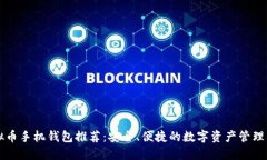 虚拟币手机钱包推荐：安全、便捷的数字资产管