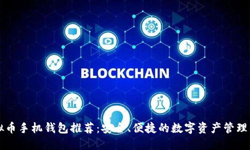 虚拟币手机钱包推荐：安全、便捷的数字资产管理利器