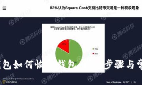 IM Token钱包如何恢复钱包：详细步骤与常见问题解答
