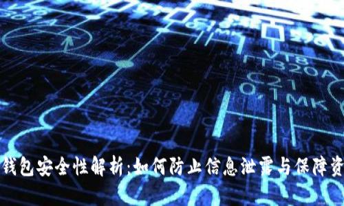 虚拟币钱包安全性解析：如何防止信息泄露与保障资产安全