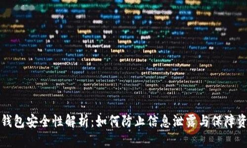 虚拟币钱包安全性解析：如何防止信息泄露与保障资产安全