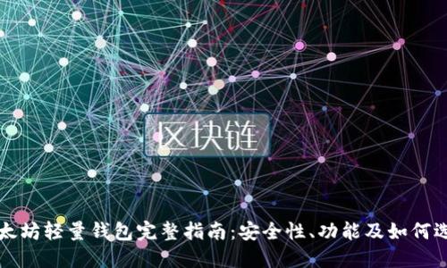 以太坊轻量钱包完整指南：安全性、功能及如何选择