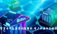 数字货币钱包法律问题解析：用户必读的合规指