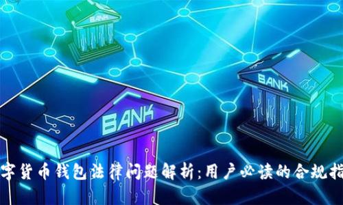 数字货币钱包法律问题解析：用户必读的合规指南