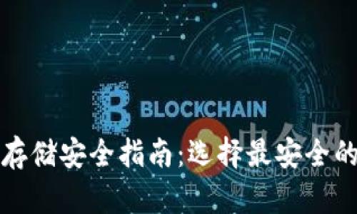 加密货币存储安全指南：选择最安全的钱包类型