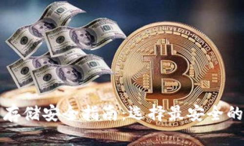 加密货币存储安全指南：选择最安全的钱包类型