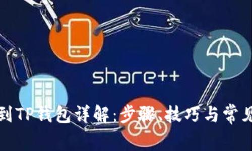 欧意提现到TP钱包详解：步骤、技巧与常见问题解答