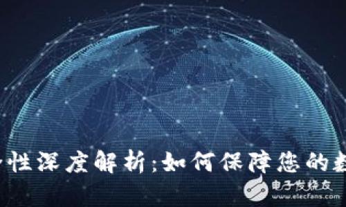 tpWallet安全性深度解析：如何保障您的数字资产安全？